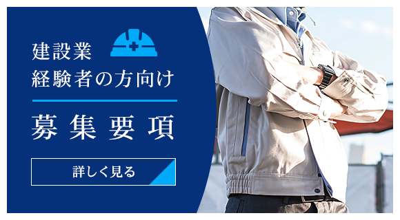 建設業経験者の方向け
